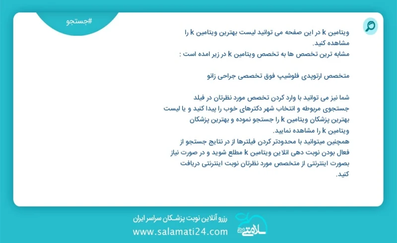 ویتامین k در این صفحه می توانید نوبت بهترین ویتامین k را مشاهده کنید مشابه ترین تخصص ها به تخصص ویتامین k در زیر آمده است کارشناس تغذیه و رژ...